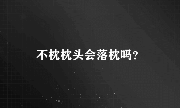 不枕枕头会落枕吗？