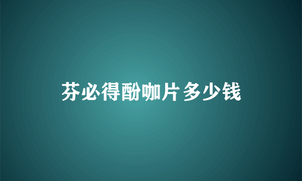 芬必得酚咖片多少钱