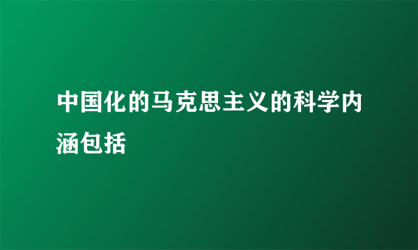 中国化的马克思主义的科学内涵包括