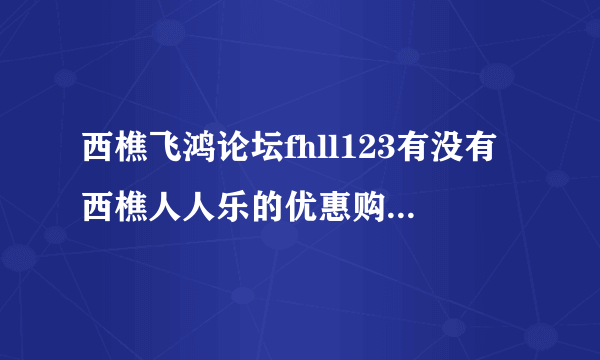 西樵飞鸿论坛fhll123有没有西樵人人乐的优惠购物卡办啊？