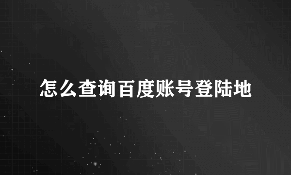 怎么查询百度账号登陆地