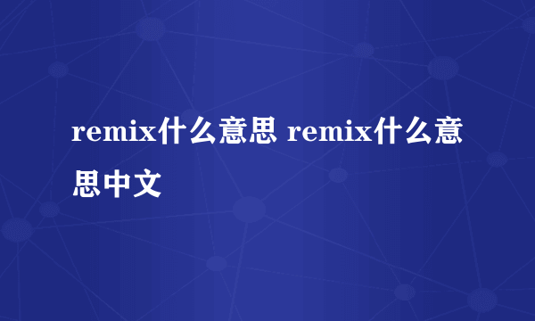 remix什么意思 remix什么意思中文