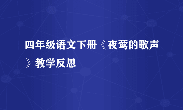 四年级语文下册《夜莺的歌声》教学反思