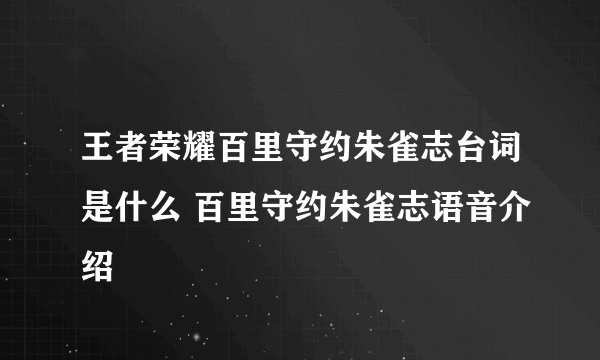 王者荣耀百里守约朱雀志台词是什么 百里守约朱雀志语音介绍