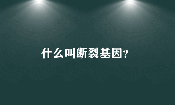 什么叫断裂基因？