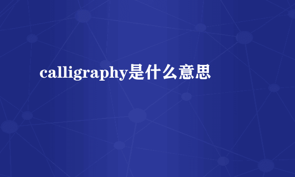 calligraphy是什么意思