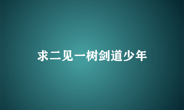 求二见一树剑道少年