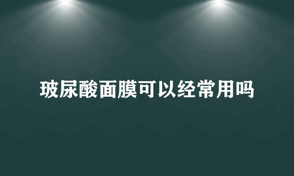 玻尿酸面膜可以经常用吗