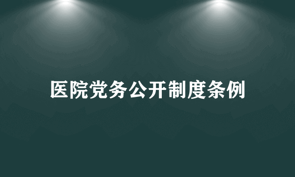 医院党务公开制度条例