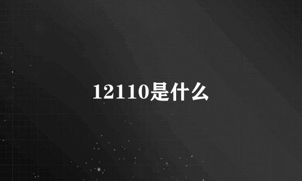 12110是什么