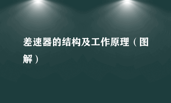 差速器的结构及工作原理（图解）