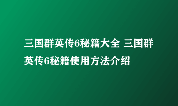 三国群英传6秘籍大全 三国群英传6秘籍使用方法介绍