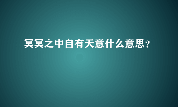 冥冥之中自有天意什么意思？