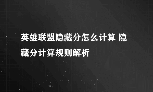 英雄联盟隐藏分怎么计算 隐藏分计算规则解析