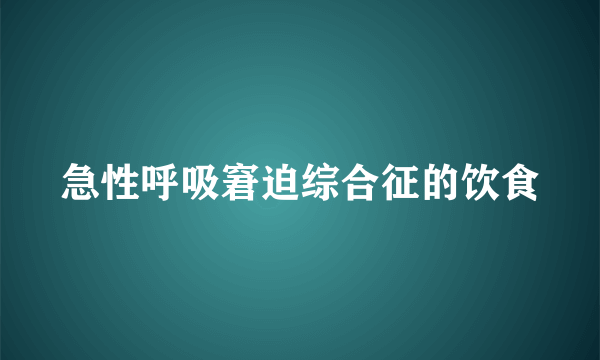 急性呼吸窘迫综合征的饮食