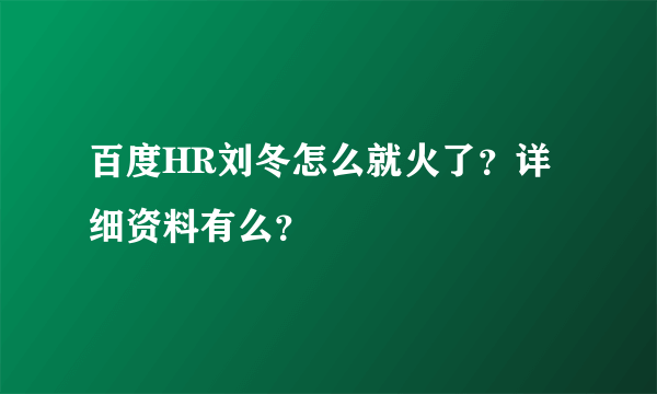 百度HR刘冬怎么就火了？详细资料有么？