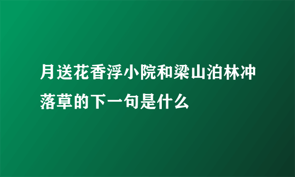 月送花香浮小院和梁山泊林冲落草的下一句是什么