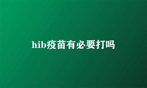 hib疫苗有必要打吗