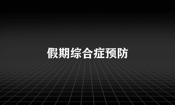 假期综合症预防