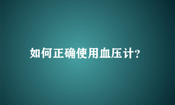 如何正确使用血压计？