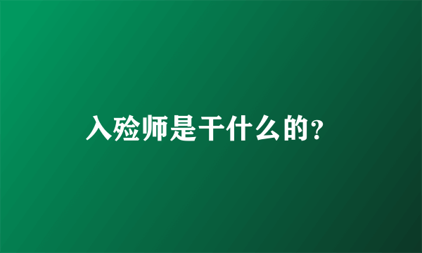 入殓师是干什么的？