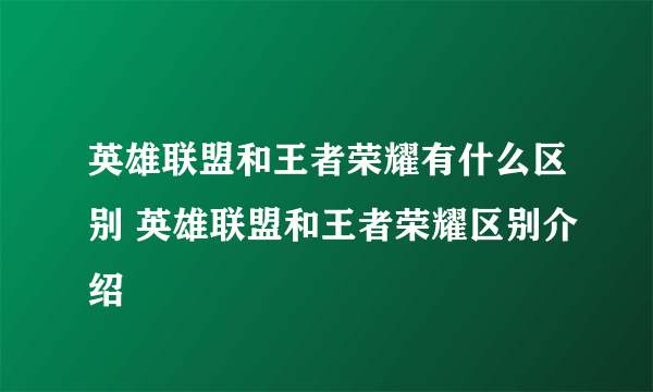 英雄联盟和王者荣耀有什么区别 英雄联盟和王者荣耀区别介绍