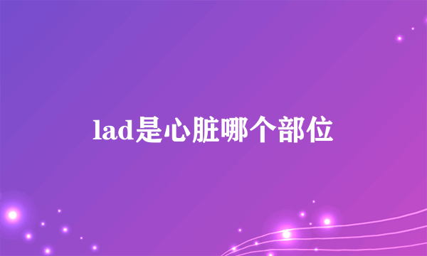 lad是心脏哪个部位