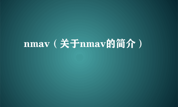 nmav（关于nmav的简介）