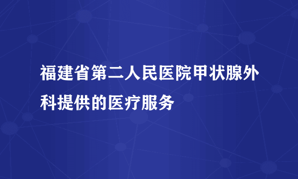 福建省第二人民医院甲状腺外科提供的医疗服务