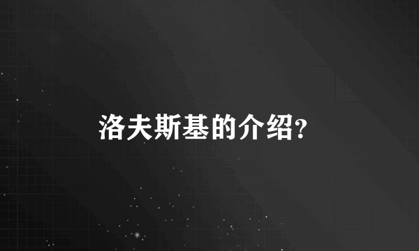 洛夫斯基的介绍？