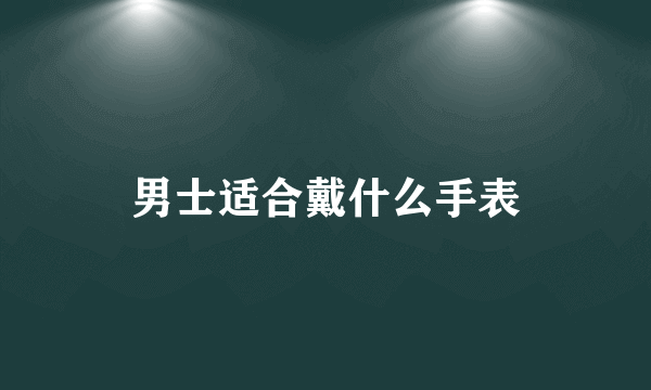 男士适合戴什么手表