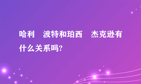 哈利•波特和珀西•杰克逊有什么关系吗?