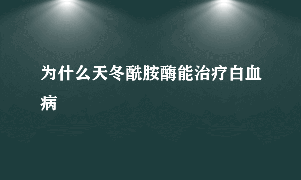 为什么天冬酰胺酶能治疗白血病