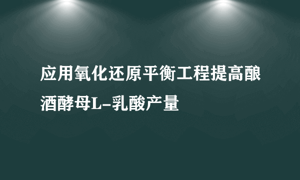 应用氧化还原平衡工程提高酿酒酵母L-乳酸产量