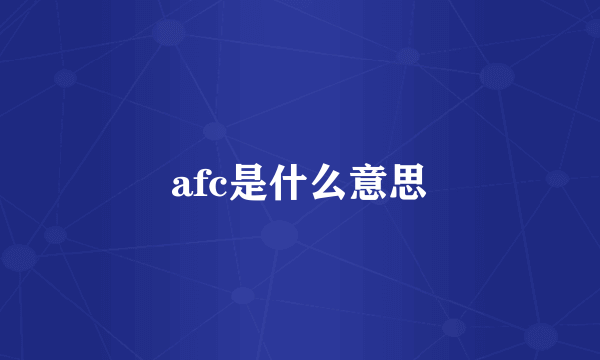 afc是什么意思