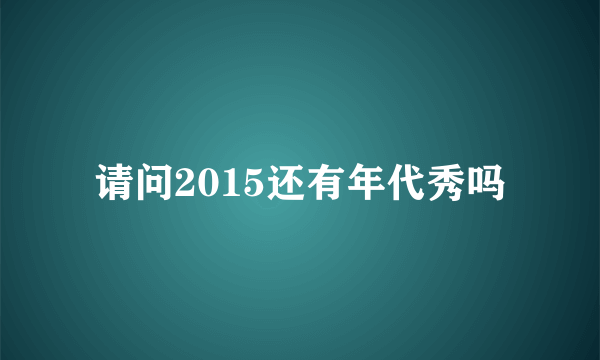 请问2015还有年代秀吗