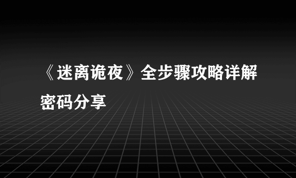 《迷离诡夜》全步骤攻略详解密码分享