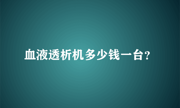 血液透析机多少钱一台？