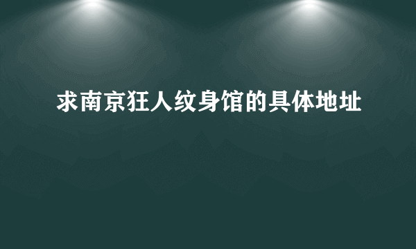 求南京狂人纹身馆的具体地址