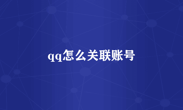 qq怎么关联账号