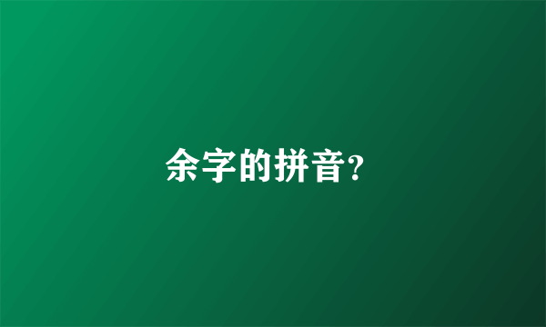 余字的拼音？