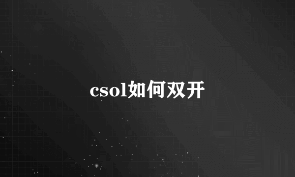 csol如何双开