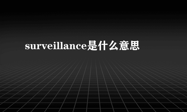 surveillance是什么意思