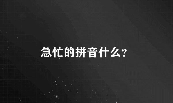 急忙的拼音什么？