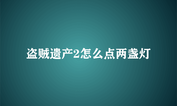 盗贼遗产2怎么点两盏灯