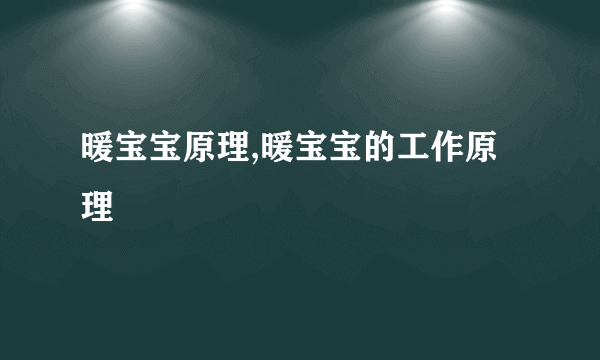 暖宝宝原理,暖宝宝的工作原理