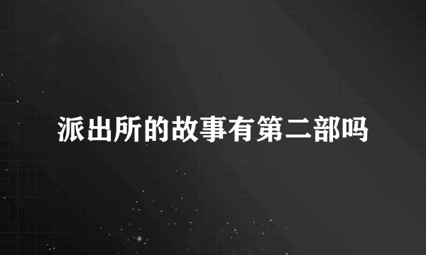 派出所的故事有第二部吗