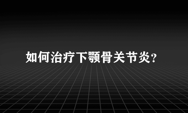 如何治疗下颚骨关节炎？