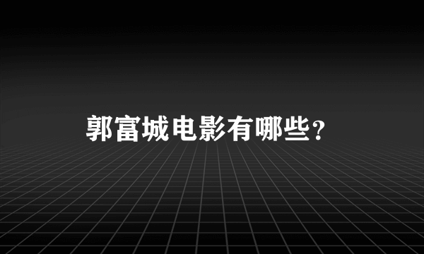 郭富城电影有哪些？