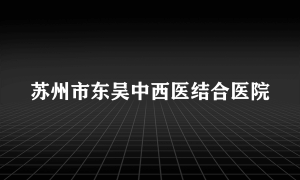 苏州市东吴中西医结合医院